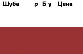 Шуба 54 -56р. Б/у › Цена ­ 4 500 - Ленинградская обл. Одежда, обувь и аксессуары » Женская одежда и обувь   . Ленинградская обл.